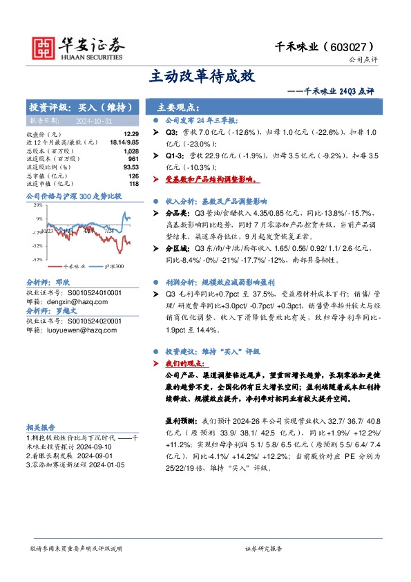 千禾味业24Q3点评：主动改革待成效