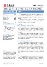 2024Q3收入增长平稳，生殖抗衰延续高增长