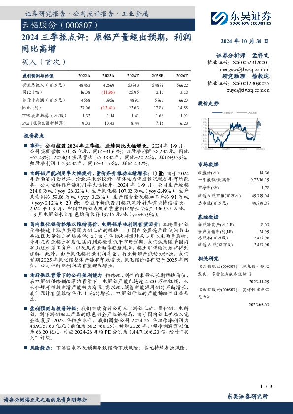 2024三季报点评：原铝产量超出预期，利润同比高增