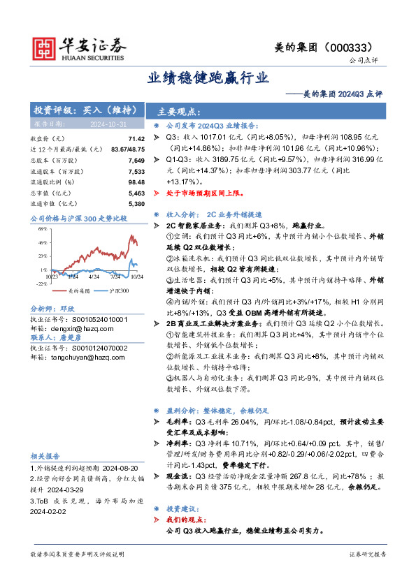 美的集团2024Q3点评：业绩稳健跑赢行业