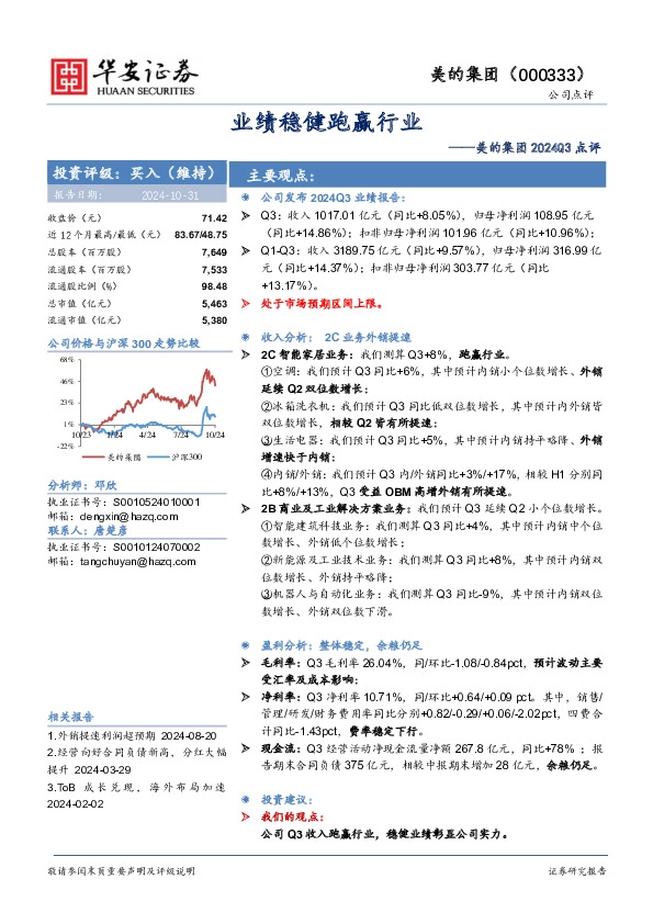 美的集团2024Q3点评：业绩稳健跑赢行业