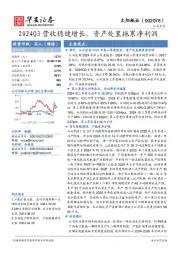 2024Q3营收稳健增长,资产处置拖累净利润