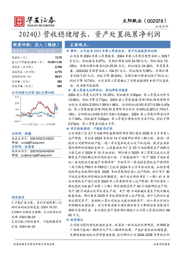 2024Q3营收稳健增长，资产处置拖累净利润