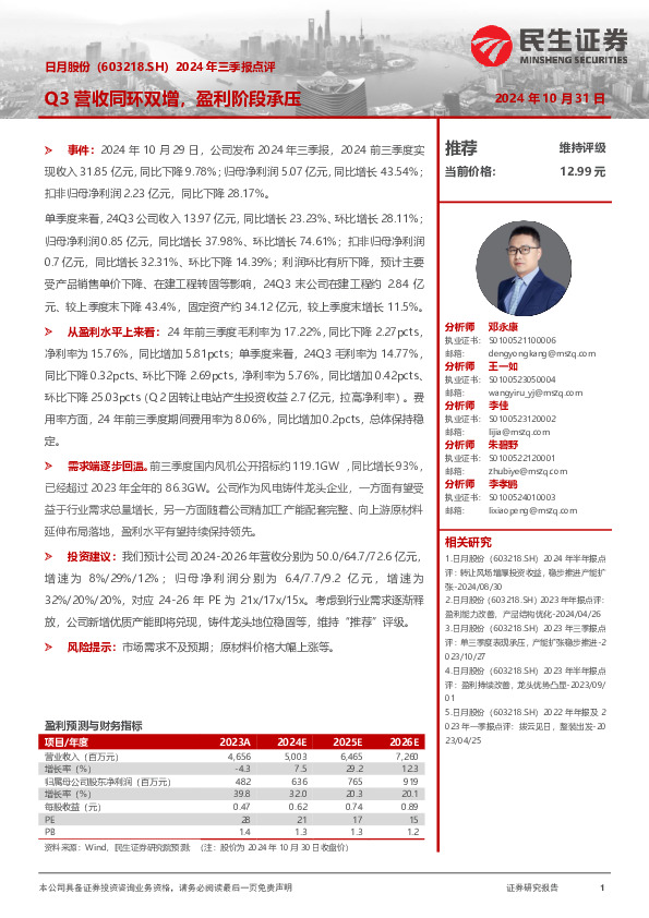 2024年三季报点评：Q3营收同环双增，盈利阶段承压