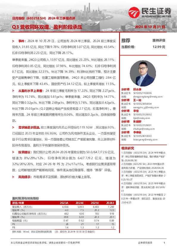 2024年三季报点评：Q3营收同环双增，盈利阶段承压