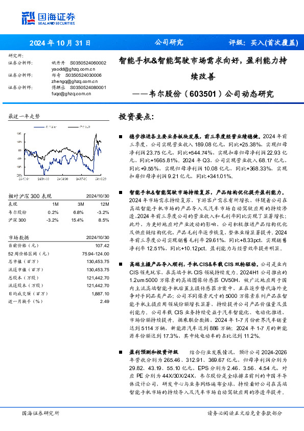 公司动态研究：智能手机&智能驾驶市场需求向好，盈利能力持续改善