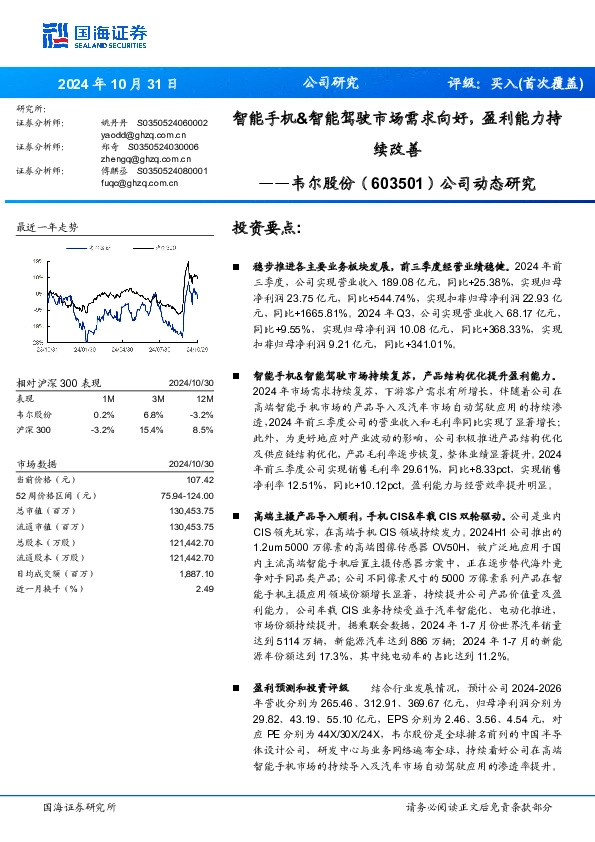 公司动态研究：智能手机&智能驾驶市场需求向好，盈利能力持续改善