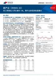 单三季度收入同比增长15%，海外业务保持快速增长