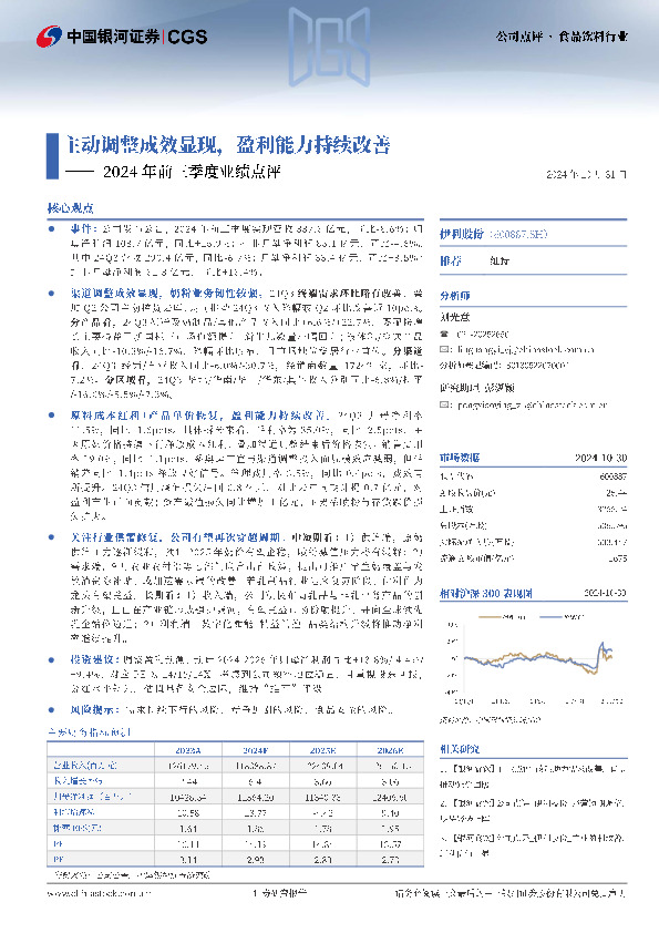 2024年前三季度业绩点评：主动调整成效显现，盈利能力持续改善