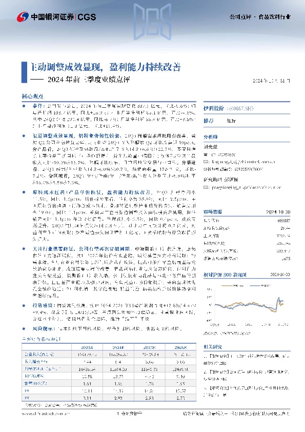 2024年前三季度业绩点评：主动调整成效显现，盈利能力持续改善
