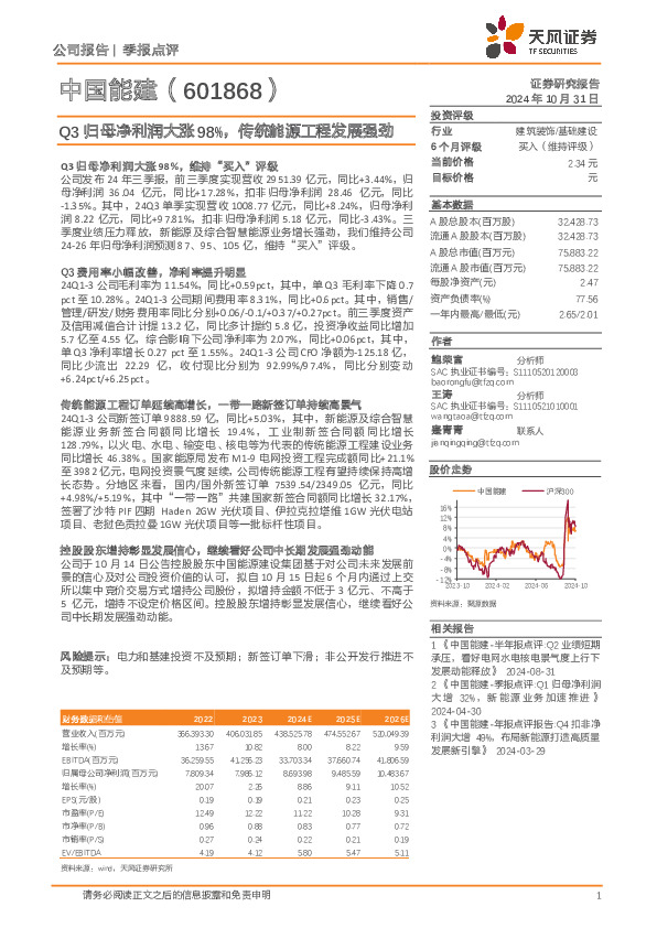 Q3归母净利润大涨98%，传统能源工程发展强劲