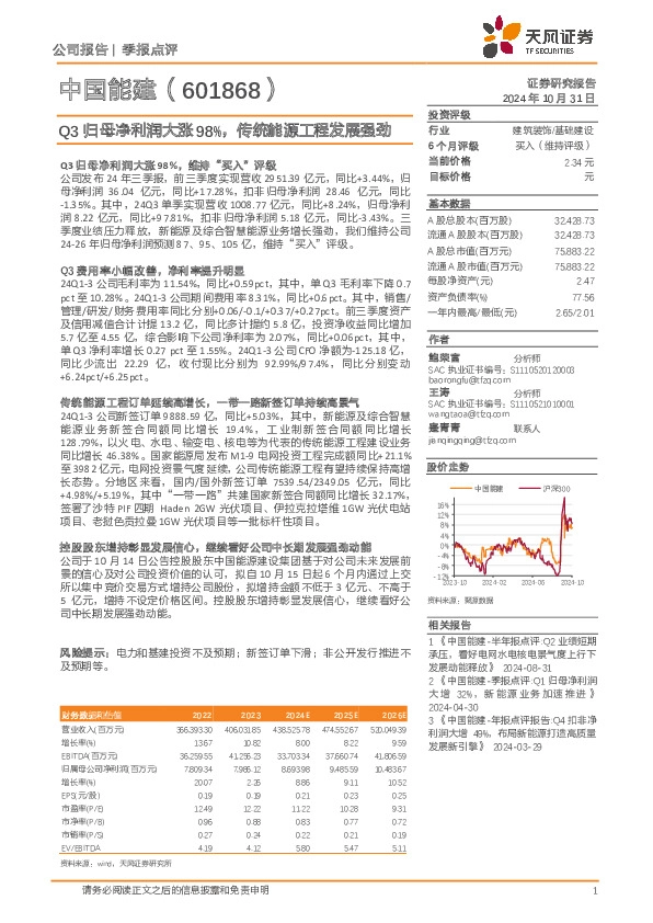 Q3归母净利润大涨98%，传统能源工程发展强劲