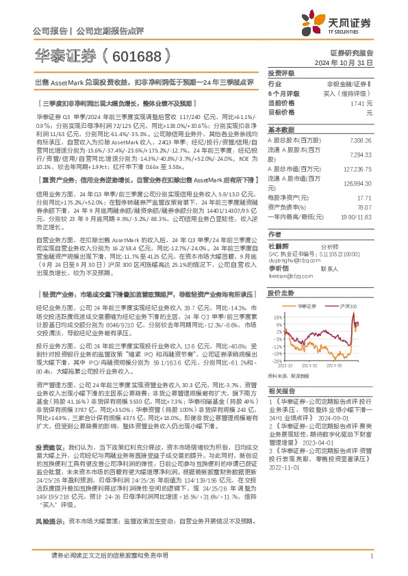 24年三季报点评：出售AssetMark兑现投资收益，扣非净利润低于预期