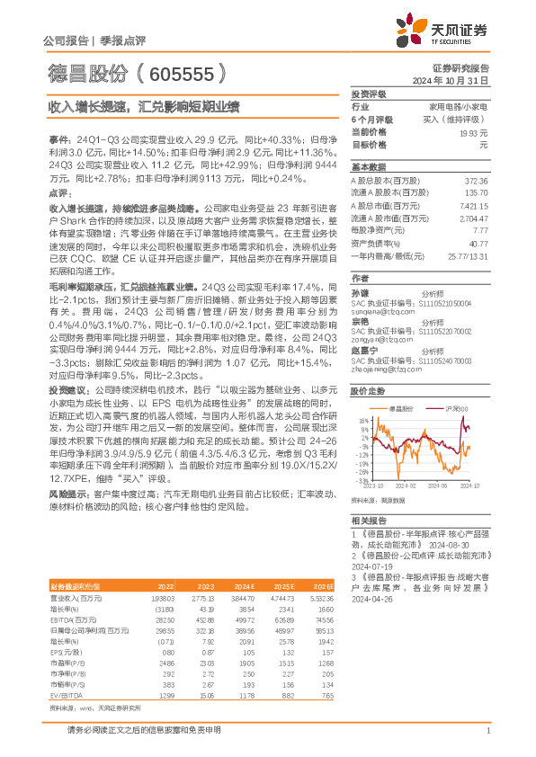 收入增长提速，汇兑影响短期业绩