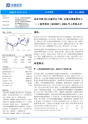 2024年三季报点评:技改导致Q3业绩环比下降,长期业绩趋势向上