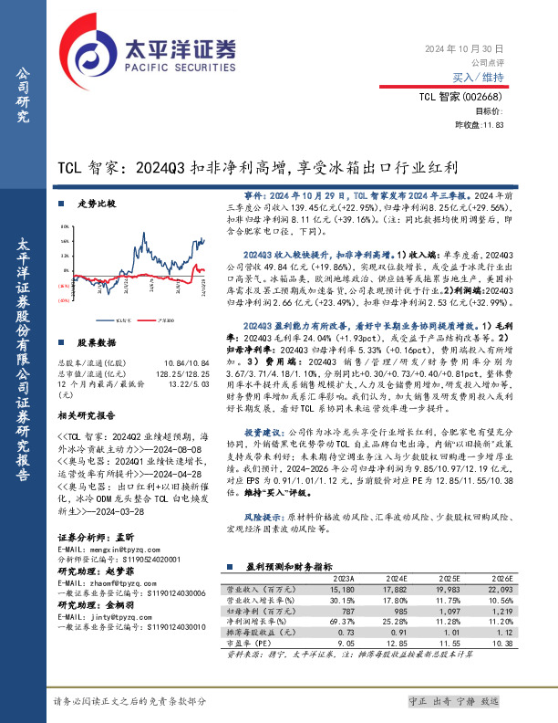 TCL智家：2024Q3扣非净利高增，享受冰箱出口行业红利