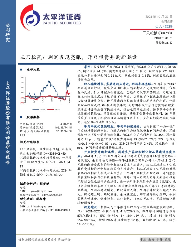 三只松鼠：利润表现亮眼，开启投资并购新篇章