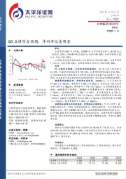 Q3业绩符合预期,净利率改善明显