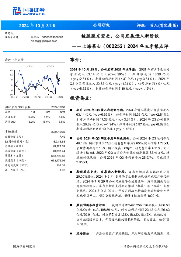 2024年三季报点评：控股股东变更，公司发展进入新阶段