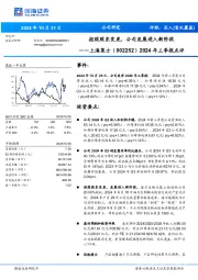 2024年三季报点评:控股股东变更,公司发展进入新阶段