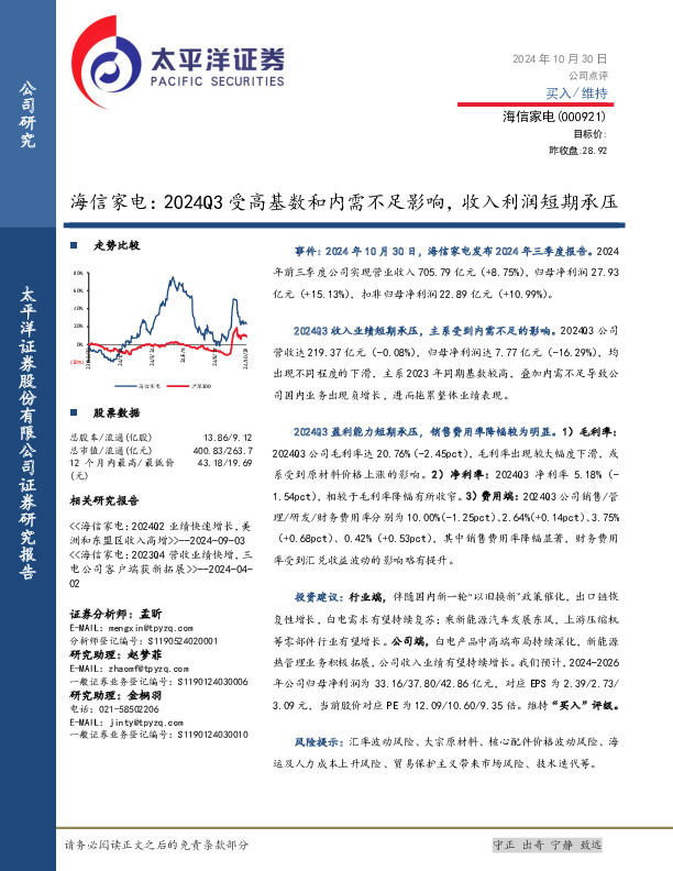 海信家电：2024Q3受高基数和内需不足影响，收入利润短期承压
