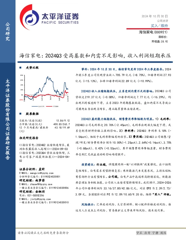 海信家电：2024Q3受高基数和内需不足影响，收入利润短期承压