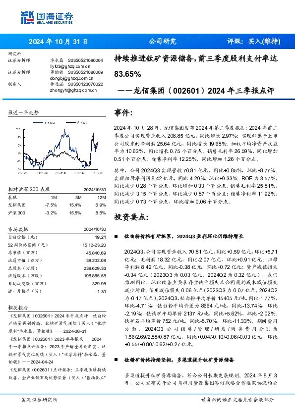 2024年三季报点评：持续推进钛矿资源储备，前三季度股利支付率达83.65%