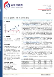 Q3业绩超预期,AI业务持续兑现