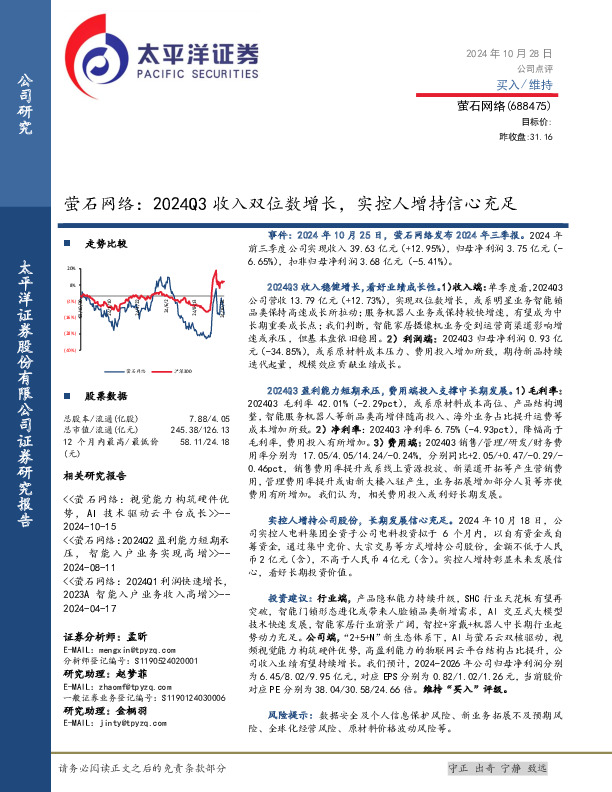 萤石网络：2024Q3收入双位数增长，实控人增持信心充足
