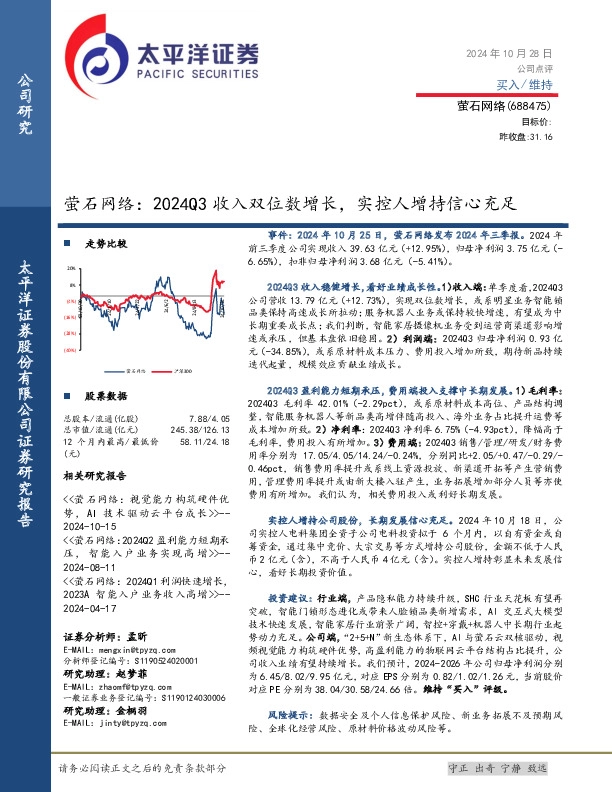 萤石网络：2024Q3收入双位数增长，实控人增持信心充足