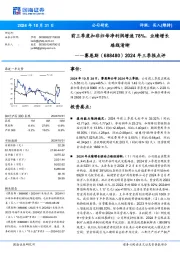 2024年三季报点评：前三季度扣非归母净利润增速78%，业绩增长路线清晰