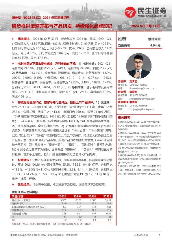 2024年三季报点评：稳步推进渠道开拓与产品研发，持续强化品牌印记