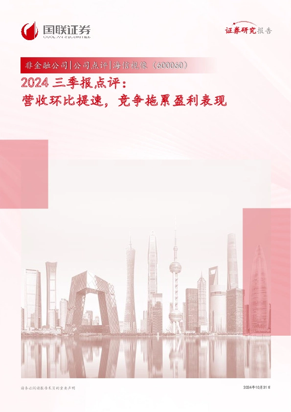 2024三季报点评：营收环比提速，竞争拖累盈利表现
