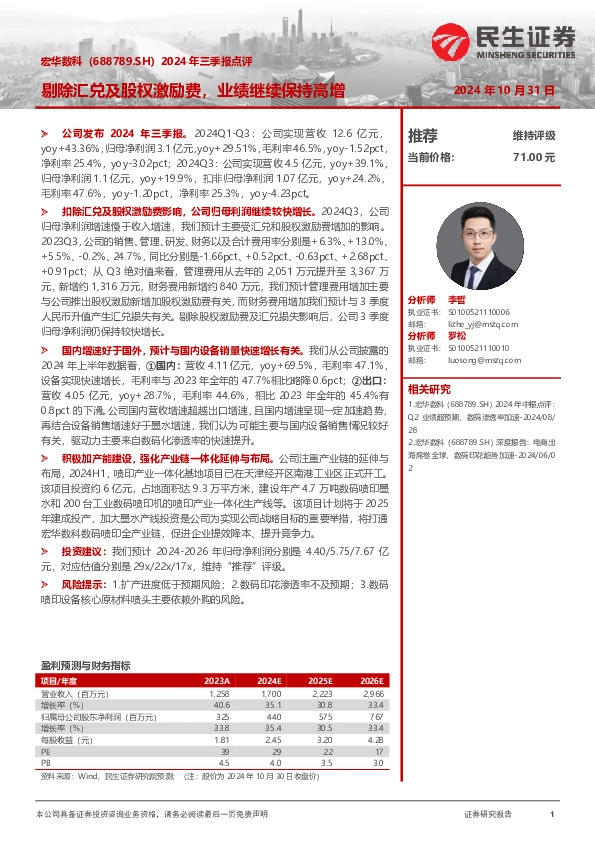 2024年三季报点评：剔除汇兑及股权激励费，业绩继续保持高增