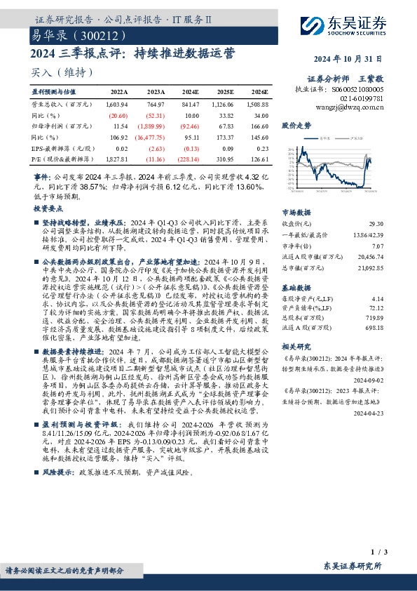 2024三季报点评：持续推进数据运营