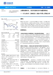 2024年第三季报点评：业绩短期承压，医疗设备需求市场蓄势待发