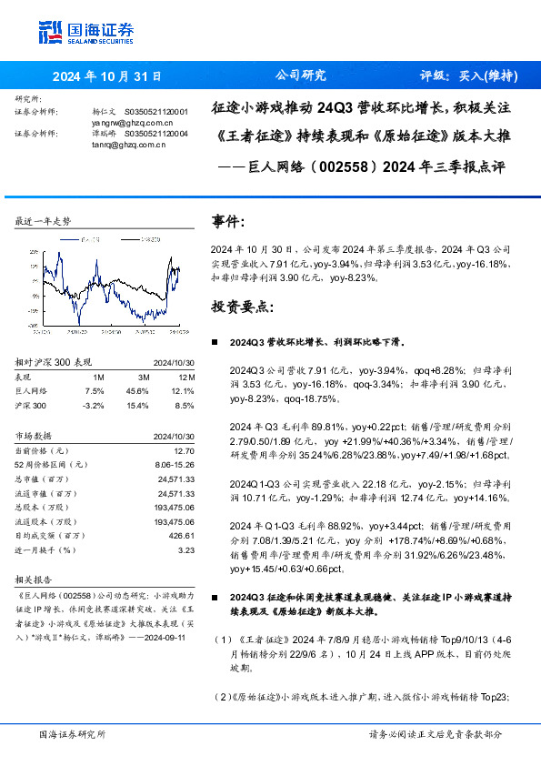 2024年三季报点评：征途小游戏推动24Q3营收环比增长，积极关注《王者征途》持续表现和《原始征途》版本大推