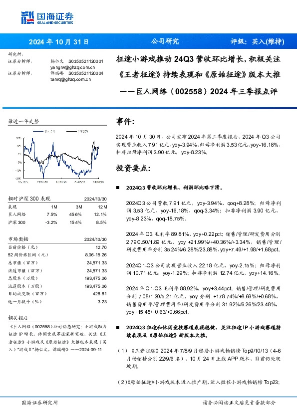 2024年三季报点评：征途小游戏推动24Q3营收环比增长，积极关注《王者征途》持续表现和《原始征途》版本大推