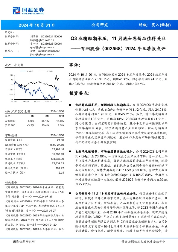 2024年三季报点评：Q3业绩短期承压，11月威士忌新品值得关注