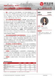 系列点评二:24Q3业绩超预期 以旧换新政策有望发力