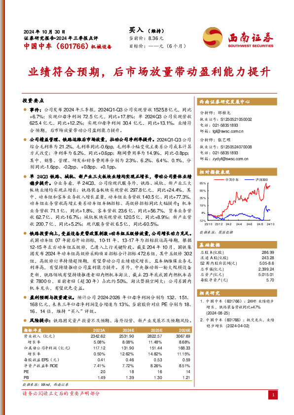 2024年三季报点评：业绩符合预期，后市场放量带动盈利能力提升