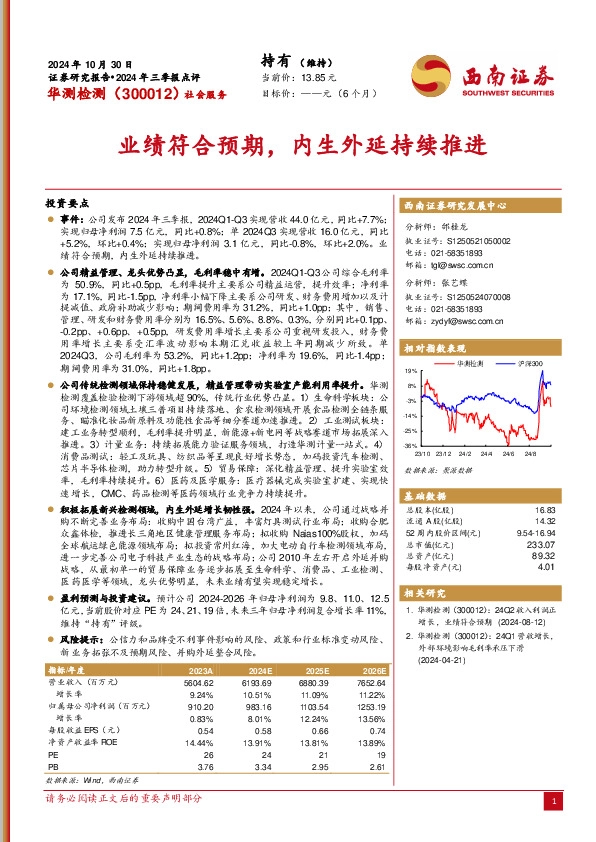 2024年三季报点评：业绩符合预期，内生外延持续推进