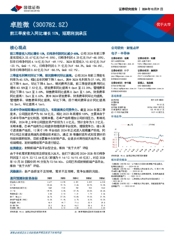 前三季度收入同比增长10%，短期利润承压