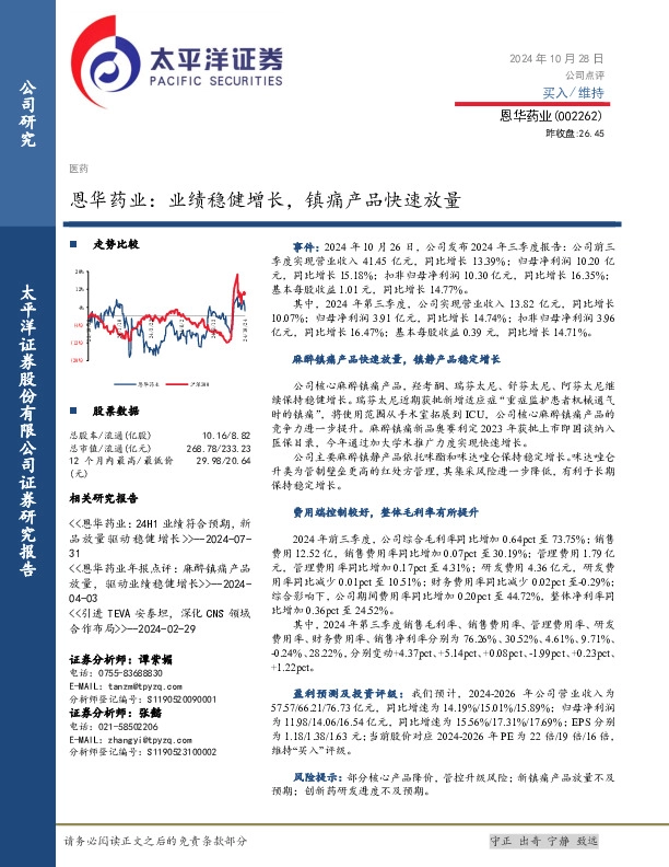 恩华药业：业绩稳健增长，镇痛产品快速放量