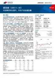 毛利率同环比提升,汽车产品加速放量
