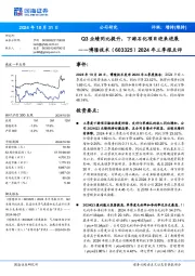2024年三季报点评:Q3业绩同比提升,下游石化项目迎来进展