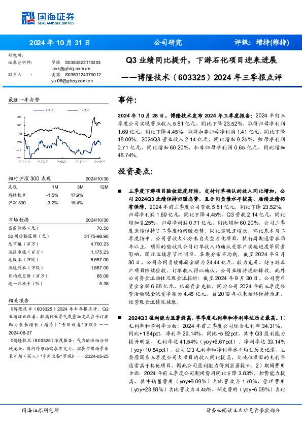 2024年三季报点评：Q3业绩同比提升，下游石化项目迎来进展
