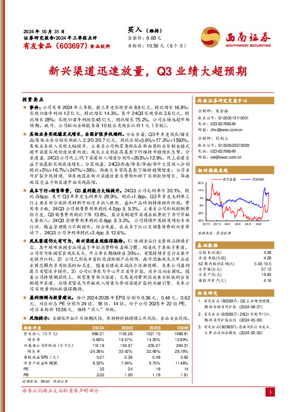 2024年三季报点评：新兴渠道迅速放量，Q3业绩大超预期