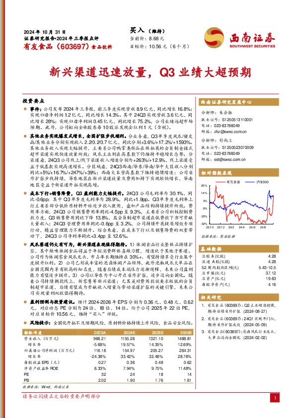 2024年三季报点评：新兴渠道迅速放量，Q3业绩大超预期