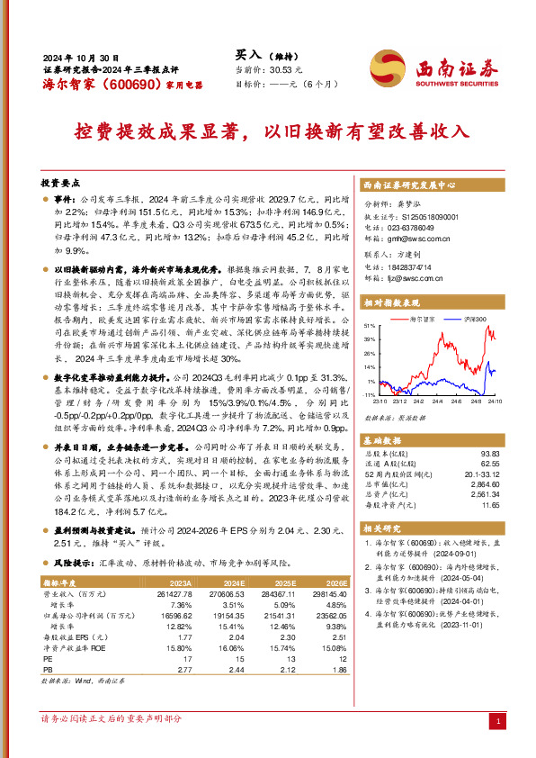 2024年三季报点评：控费提效成果显著，以旧换新有望改善收入